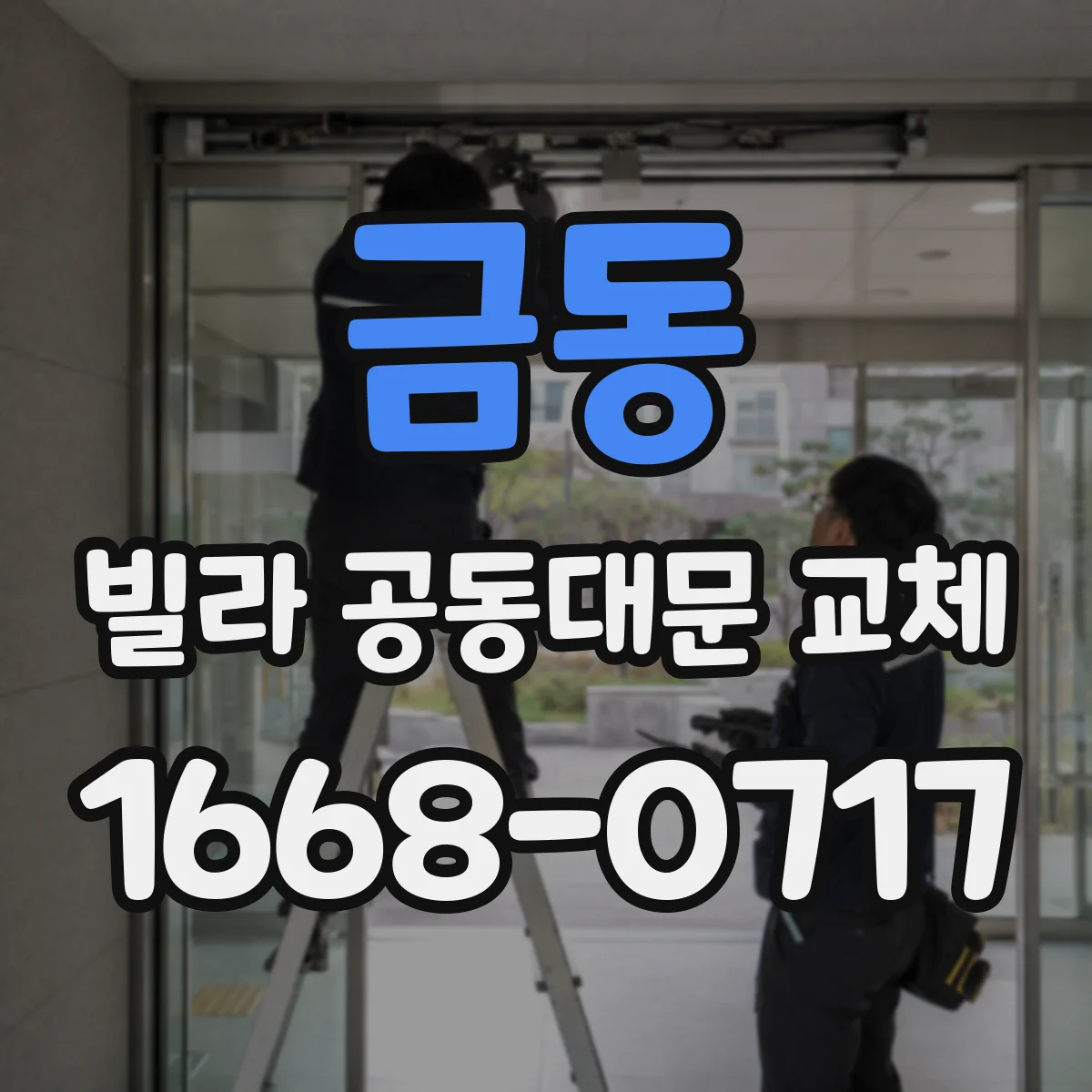 금동 빌라 공동대문 교체