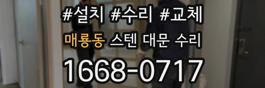 매룡동 스텐 대문 수리