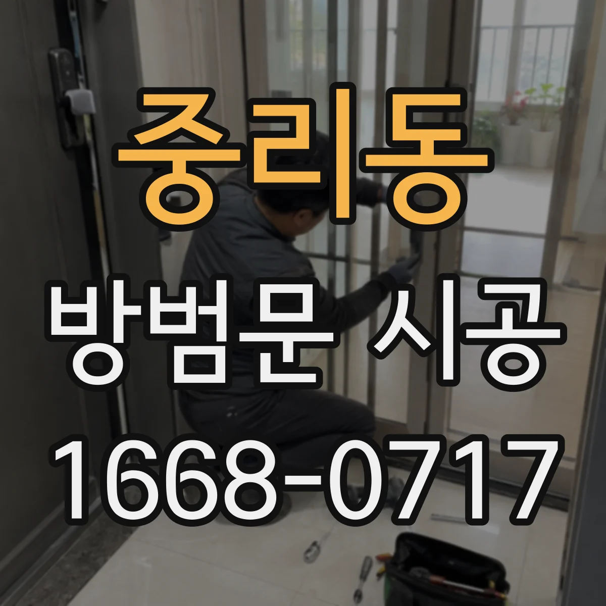중리동 방범문 시공