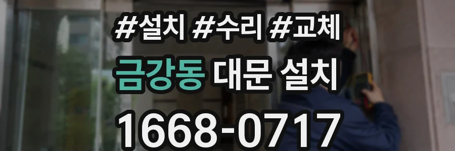 금강동 대문 설치