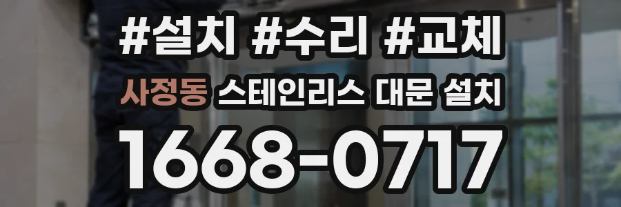 사정동 스테인리스 대문 설치