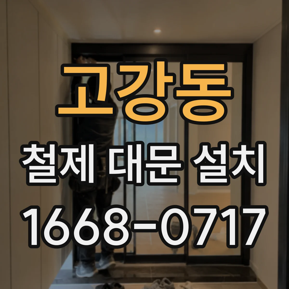 고강동 철제 대문 설치
