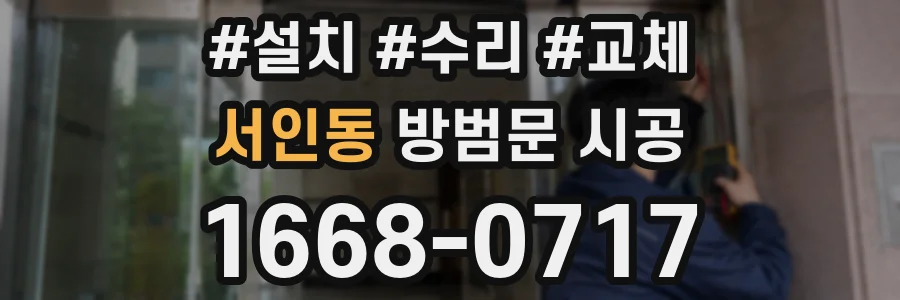 서인동 방범문 시공