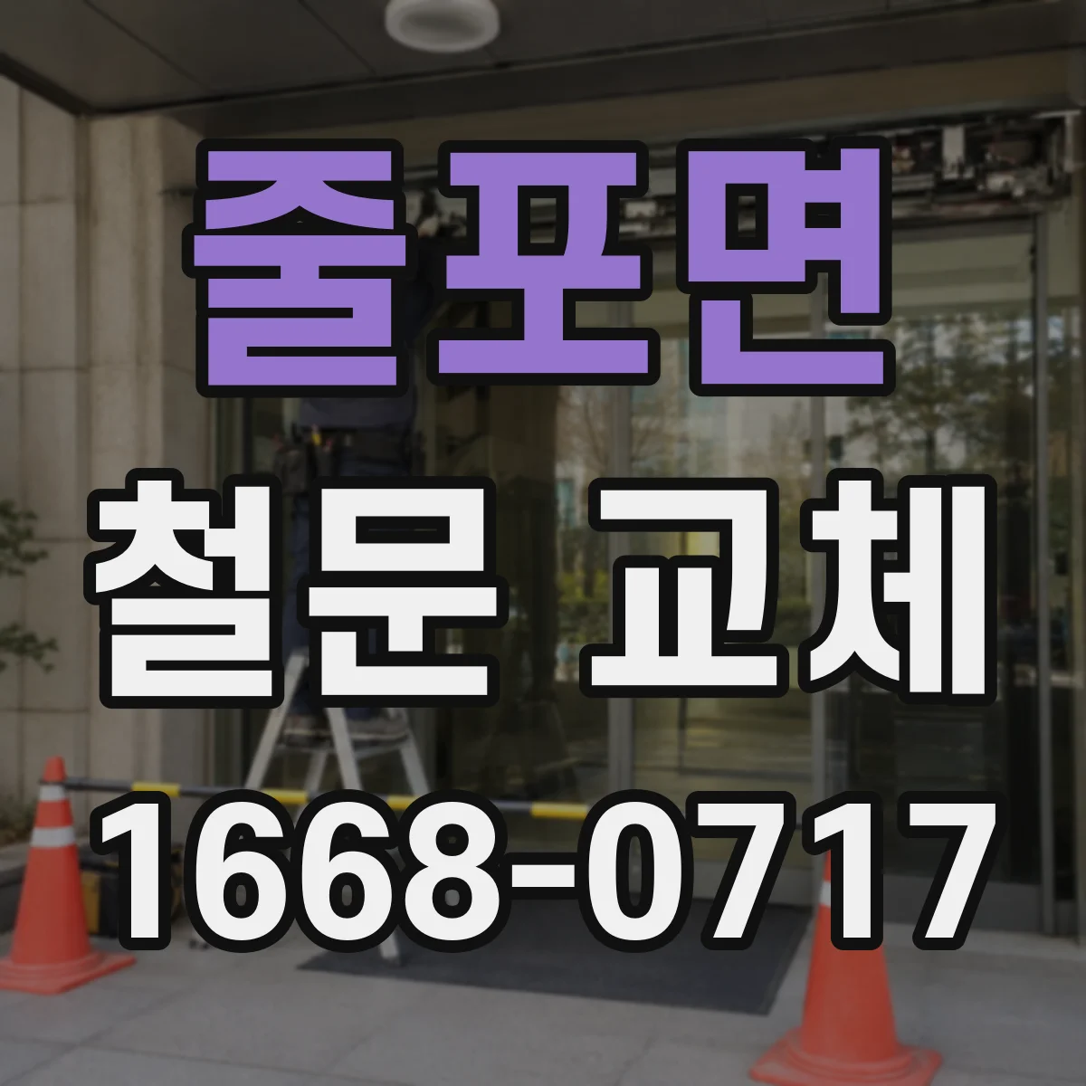 줄포면 철문 교체