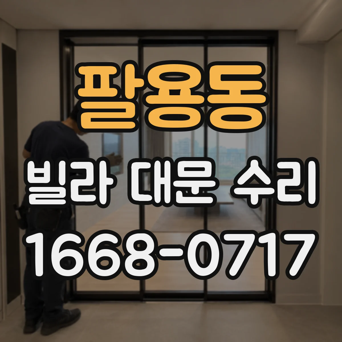 팔용동 빌라 대문 수리