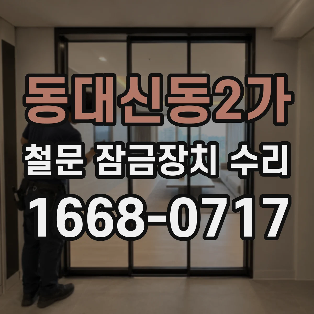 동대신동2가 철문 잠금장치 수리
