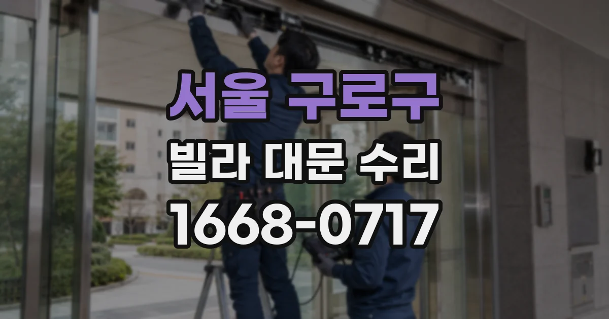 서울 구로구 빌라 대문 수리