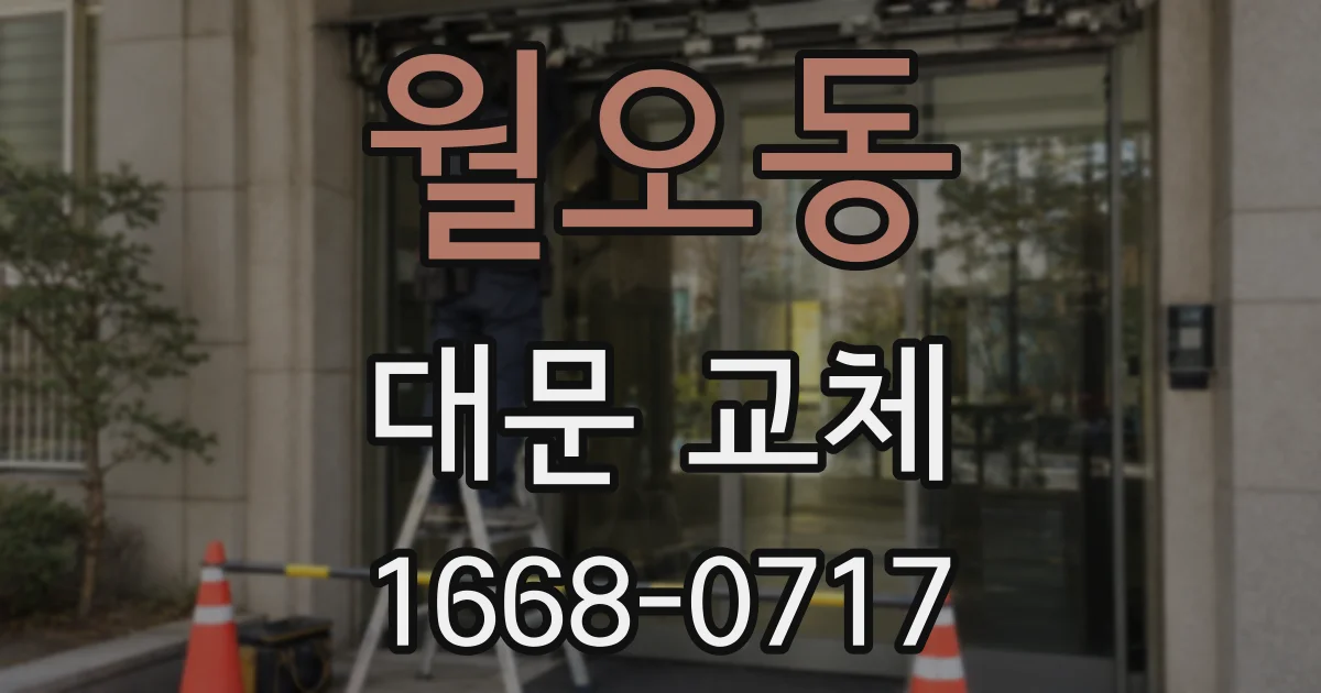 월오동 대문 교체