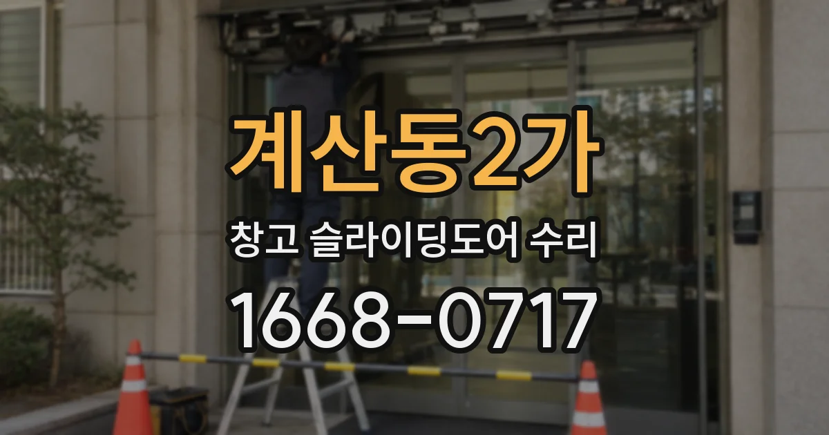 계산동2가 창고 슬라이딩도어 수리