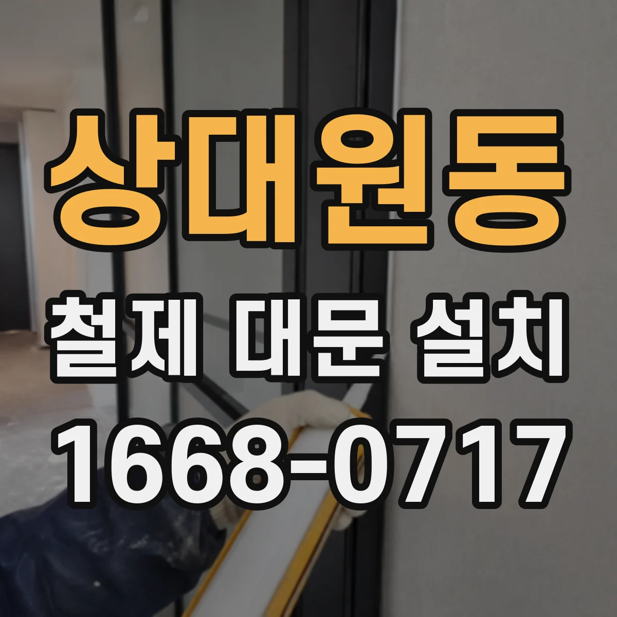 상대원동 철제 대문 설치