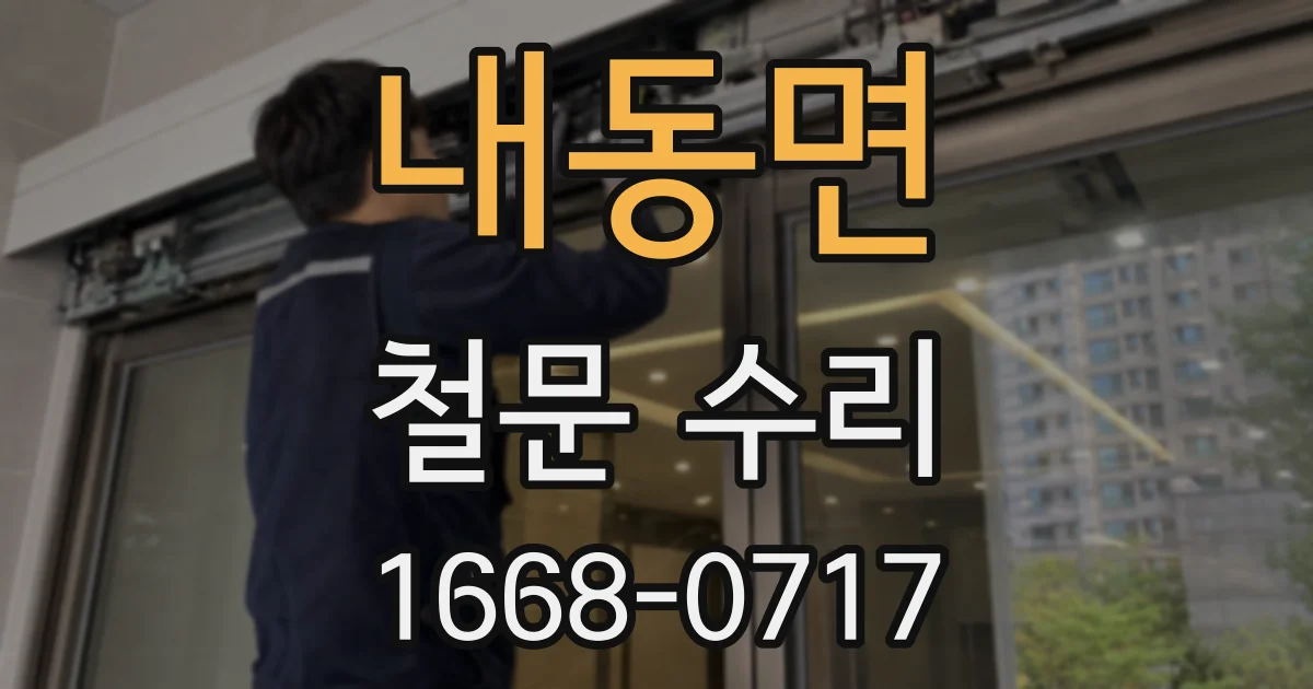 내동면 철문 수리
