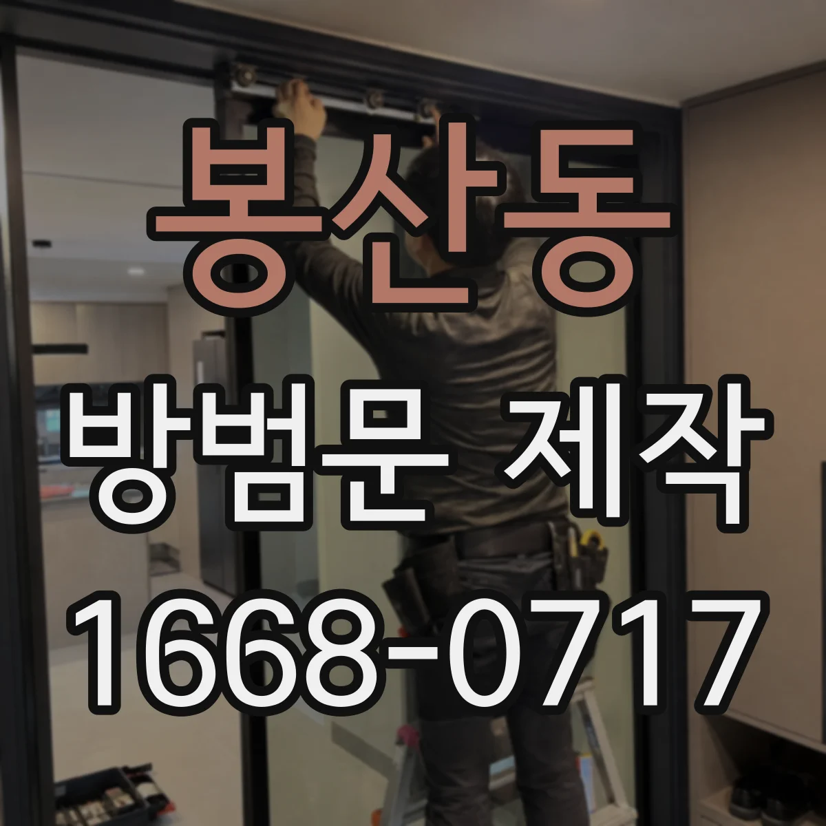 봉산동 방범문 제작