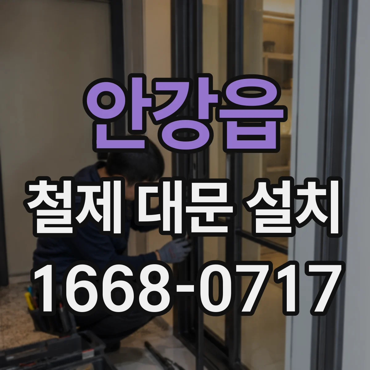안강읍 철제 대문 설치