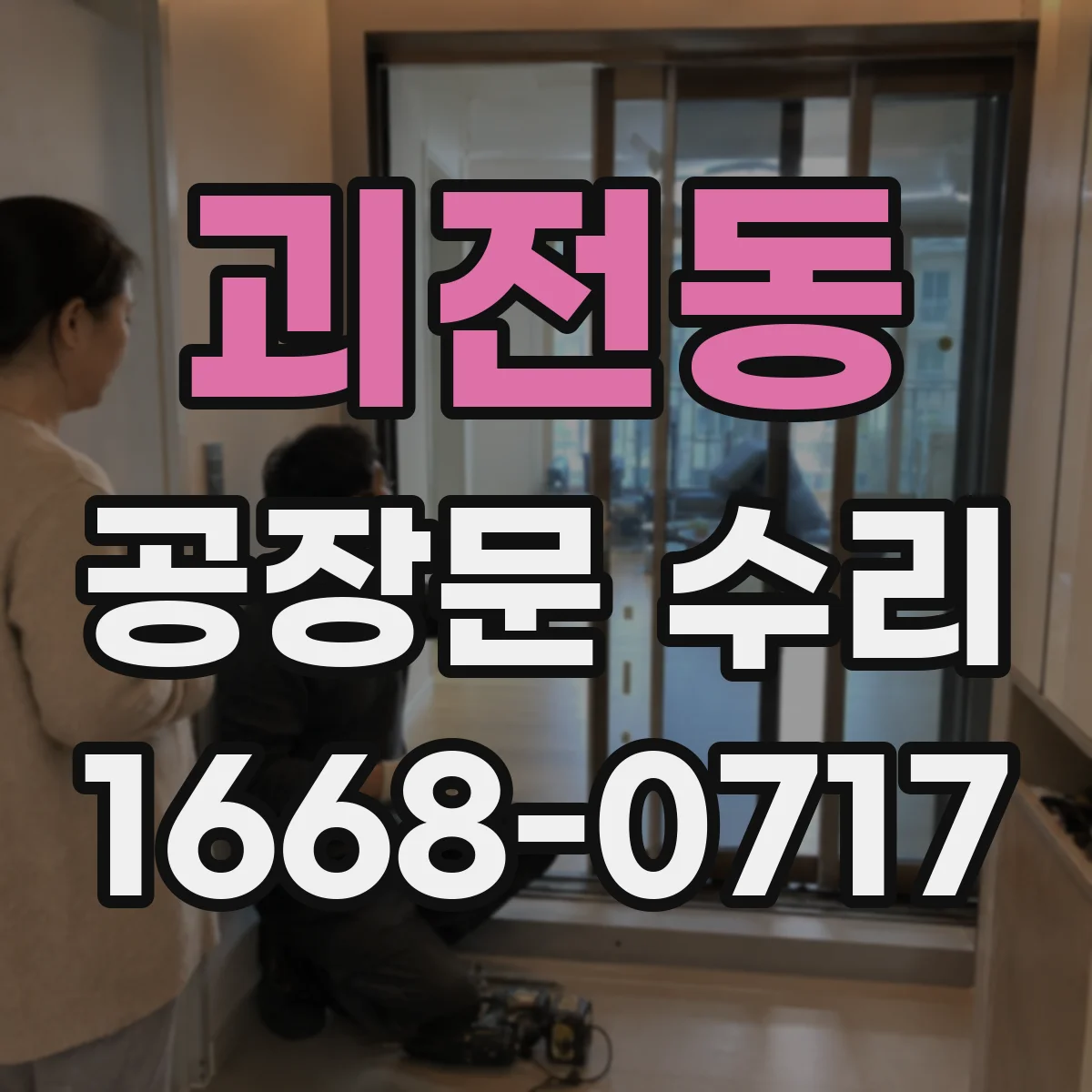 괴전동 공장문 수리