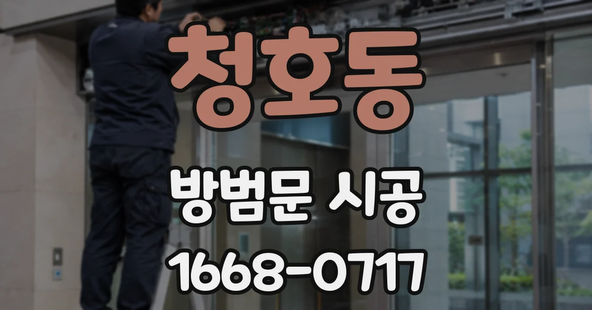 청호동 방범문 시공