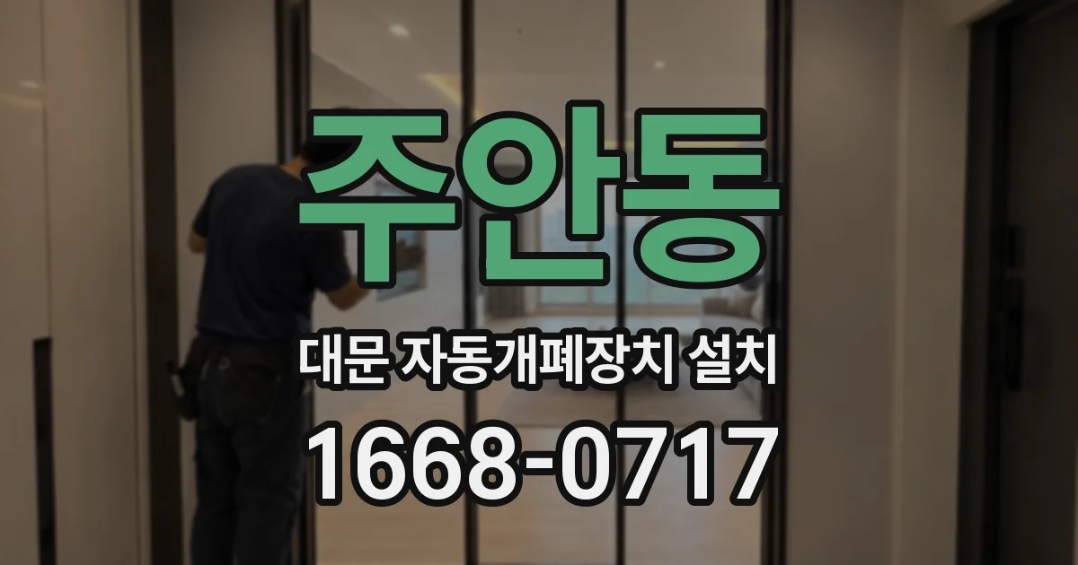 주안동 대문 자동개폐장치 설치