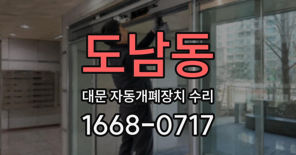 도남동 대문 자동개폐장치 수리