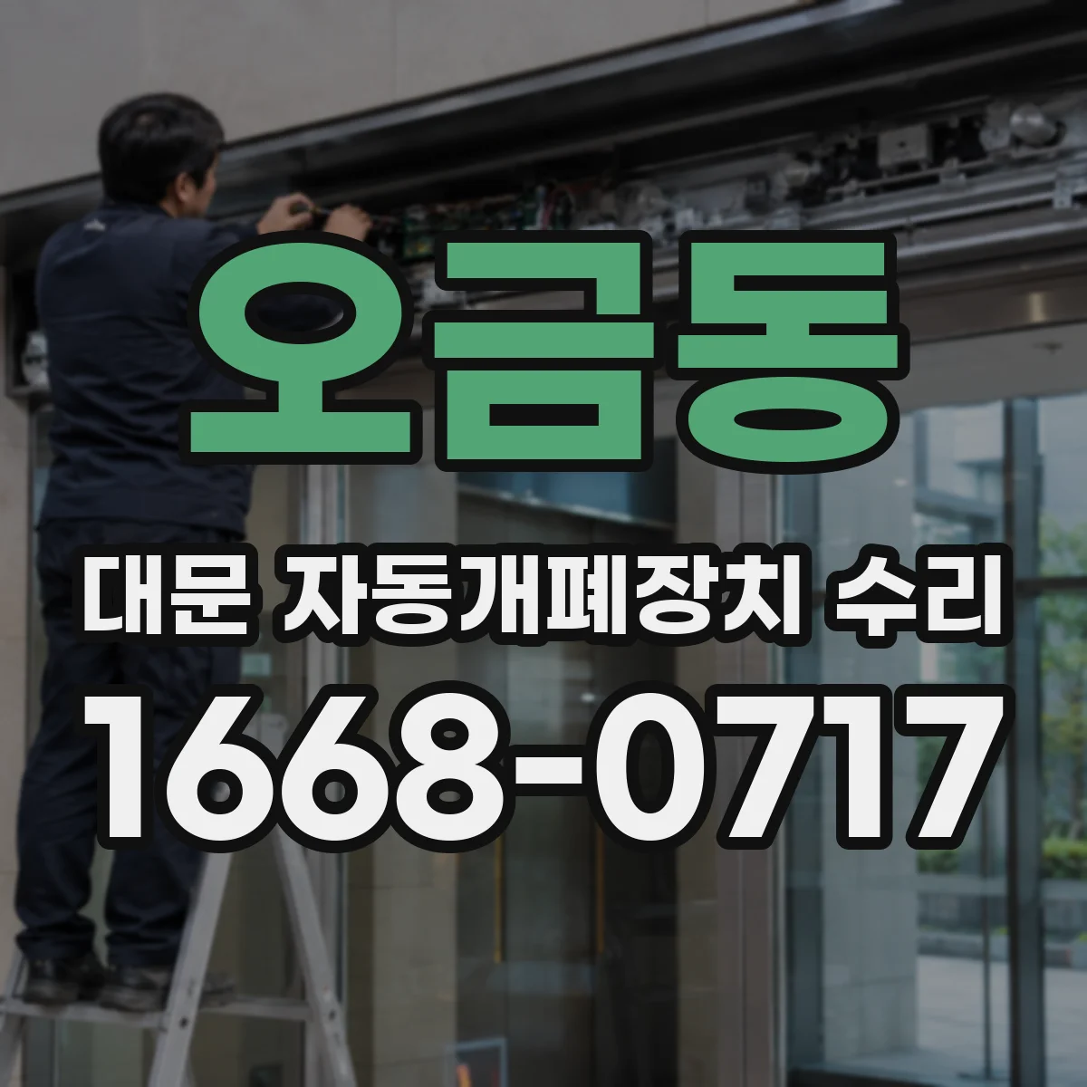 오금동 대문 자동개폐장치 수리