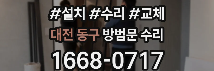 대전 동구 방범문 수리