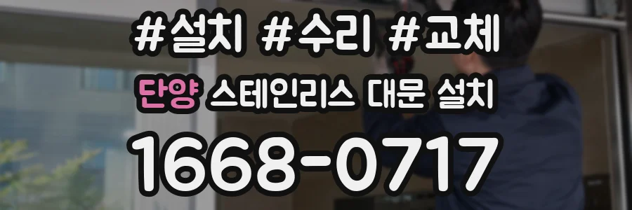 단양 스테인리스 대문 설치