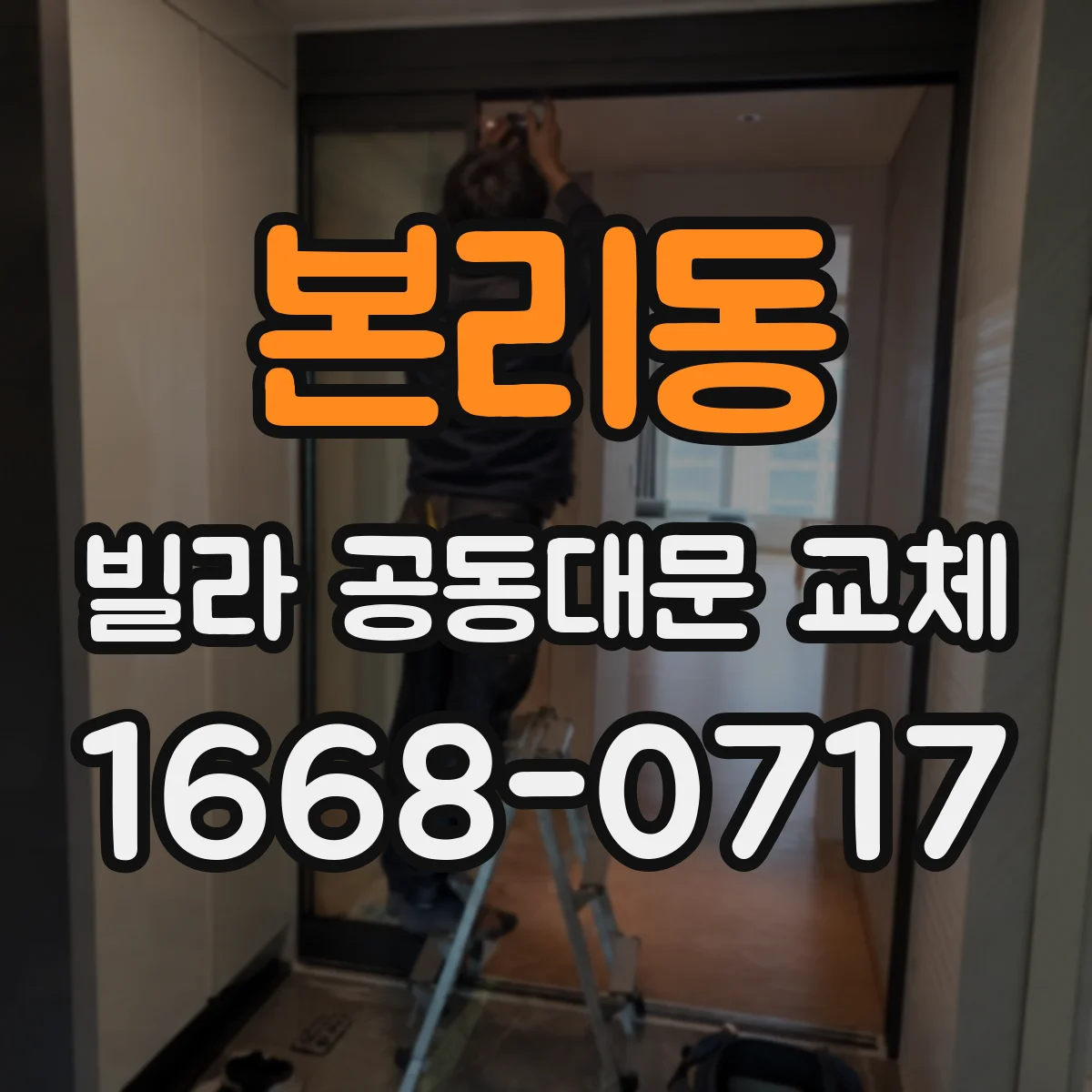 본리동 빌라 공동대문 교체