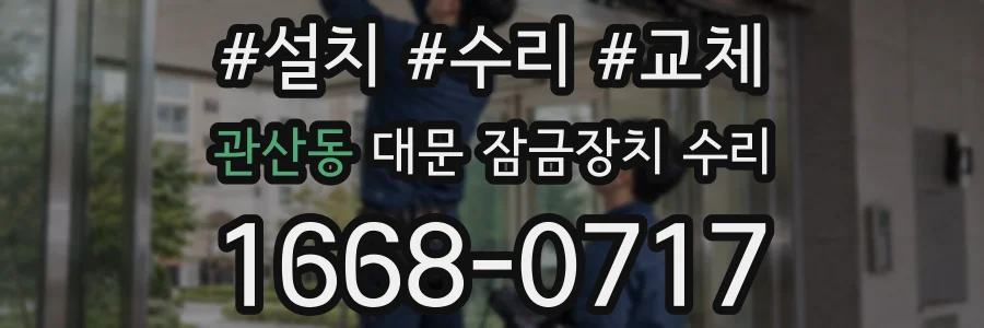 관산동 대문 잠금장치 수리