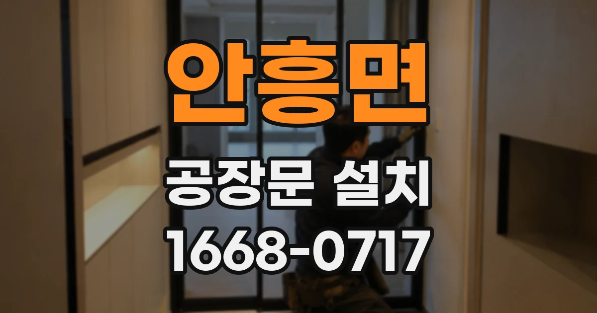 안흥면 공장문 설치