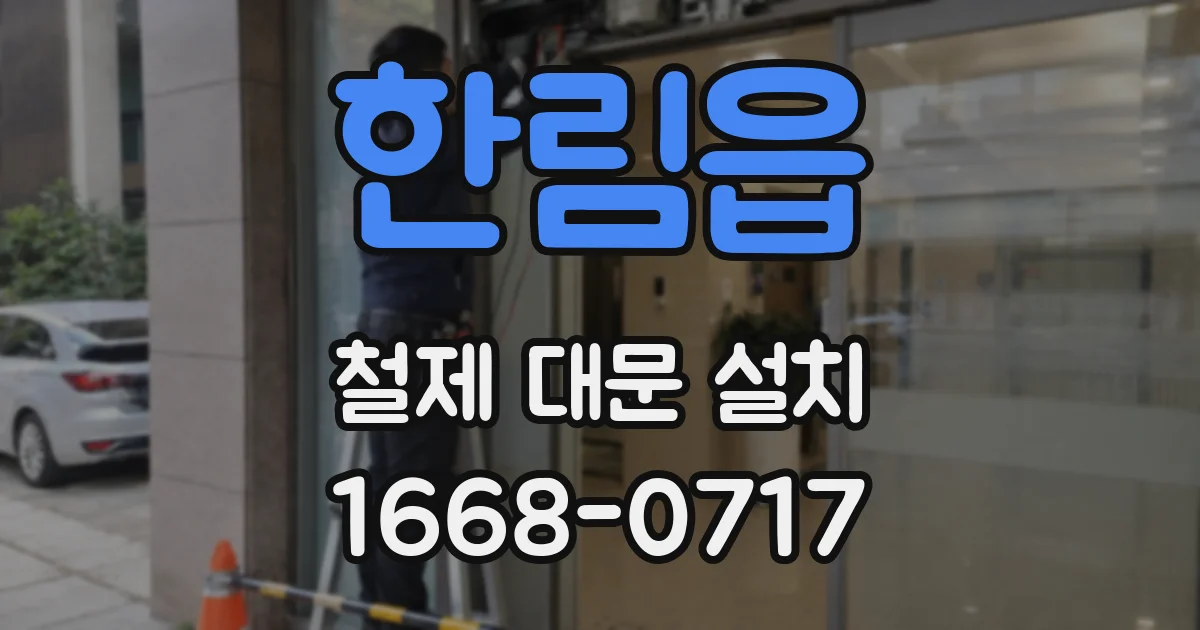 한림읍 철제 대문 설치