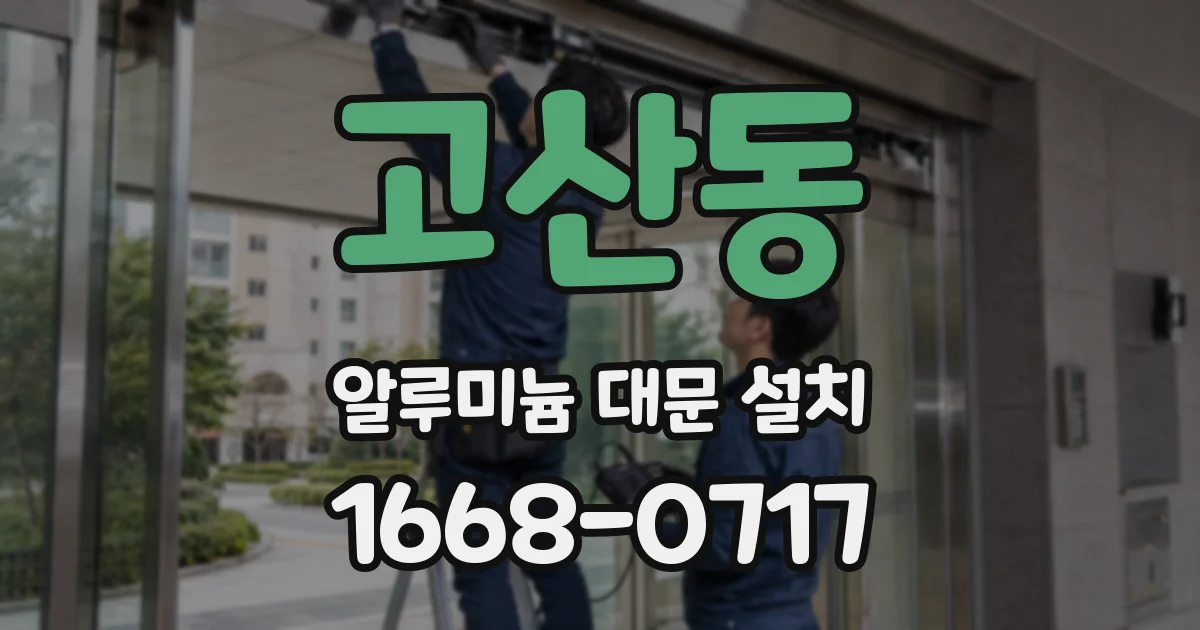 고산동 알루미늄 대문 설치