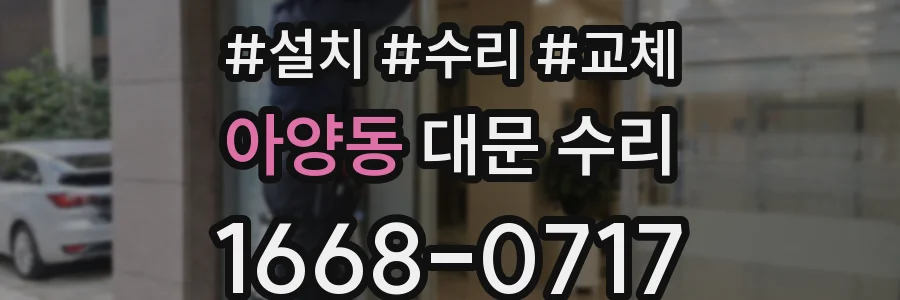 아양동 대문 수리