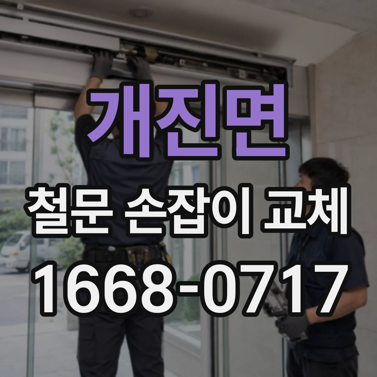 개진면 철문 손잡이 교체
