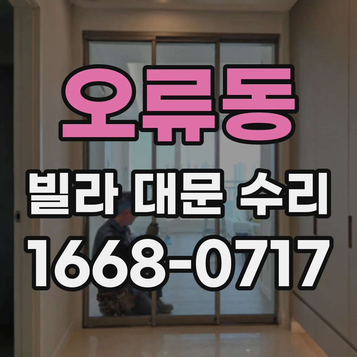 오류동 빌라 대문 수리
