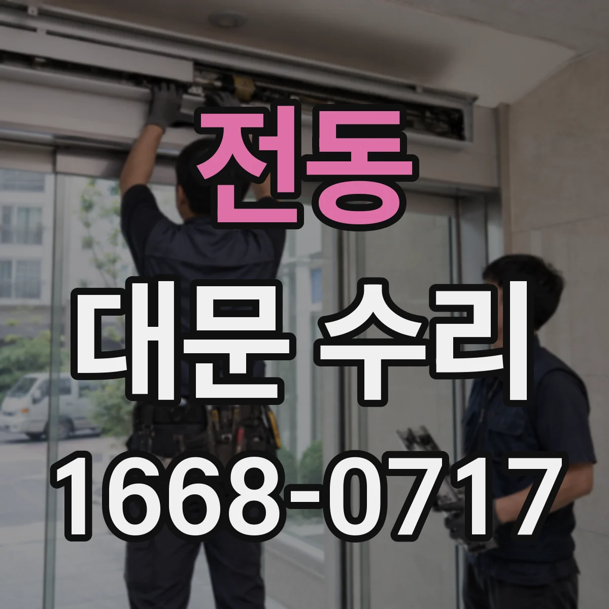 전동 대문 수리