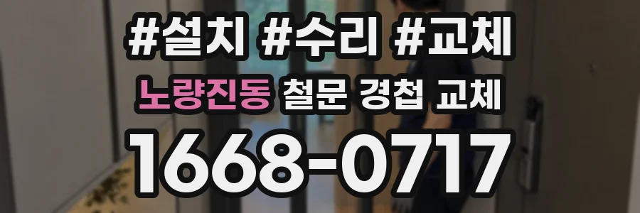 노량진동 철문 경첩 교체