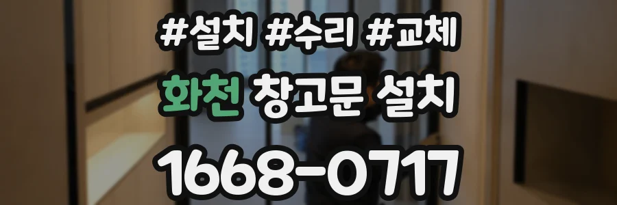 화천 창고문 설치