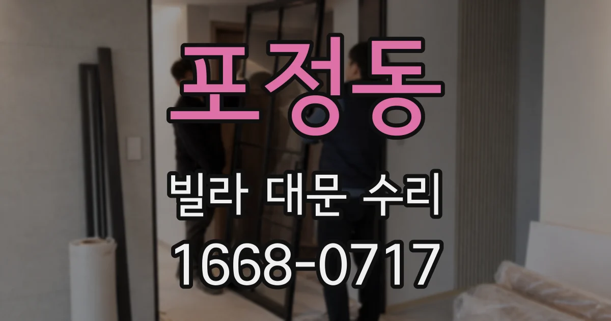 포정동 빌라 대문 수리