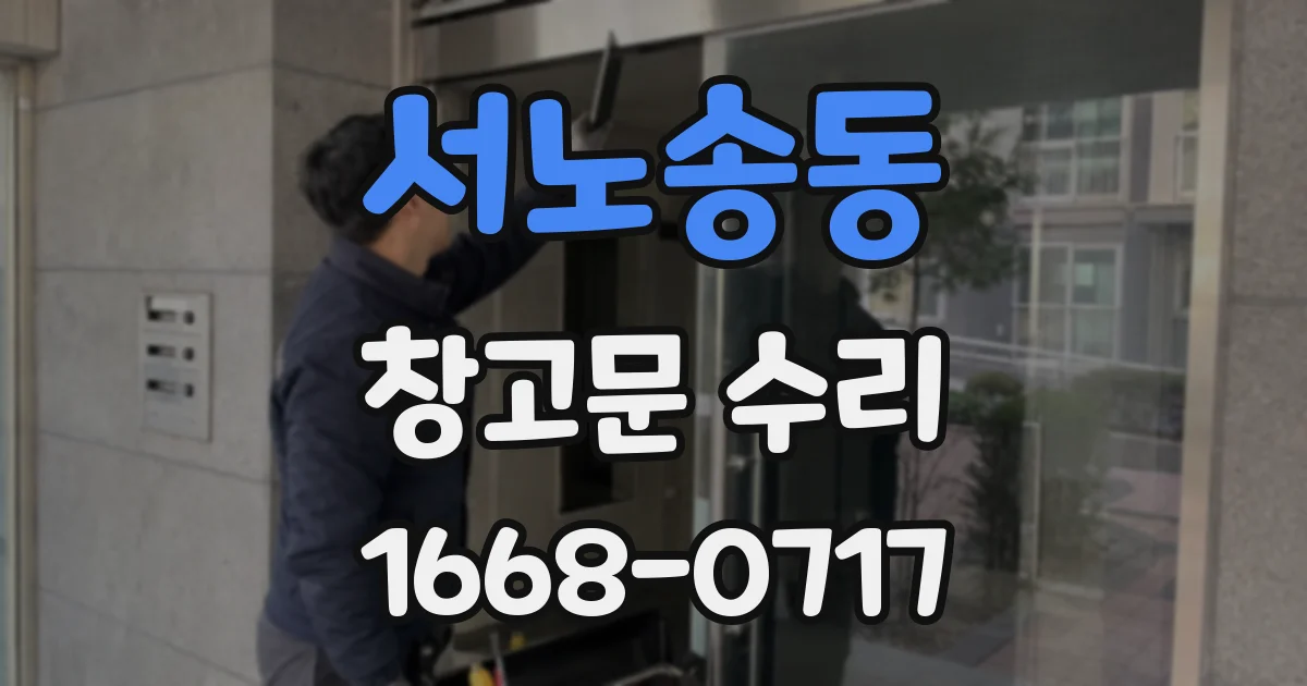 서노송동 창고문 수리
