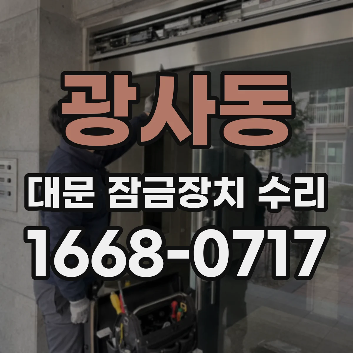 광사동 대문 잠금장치 수리