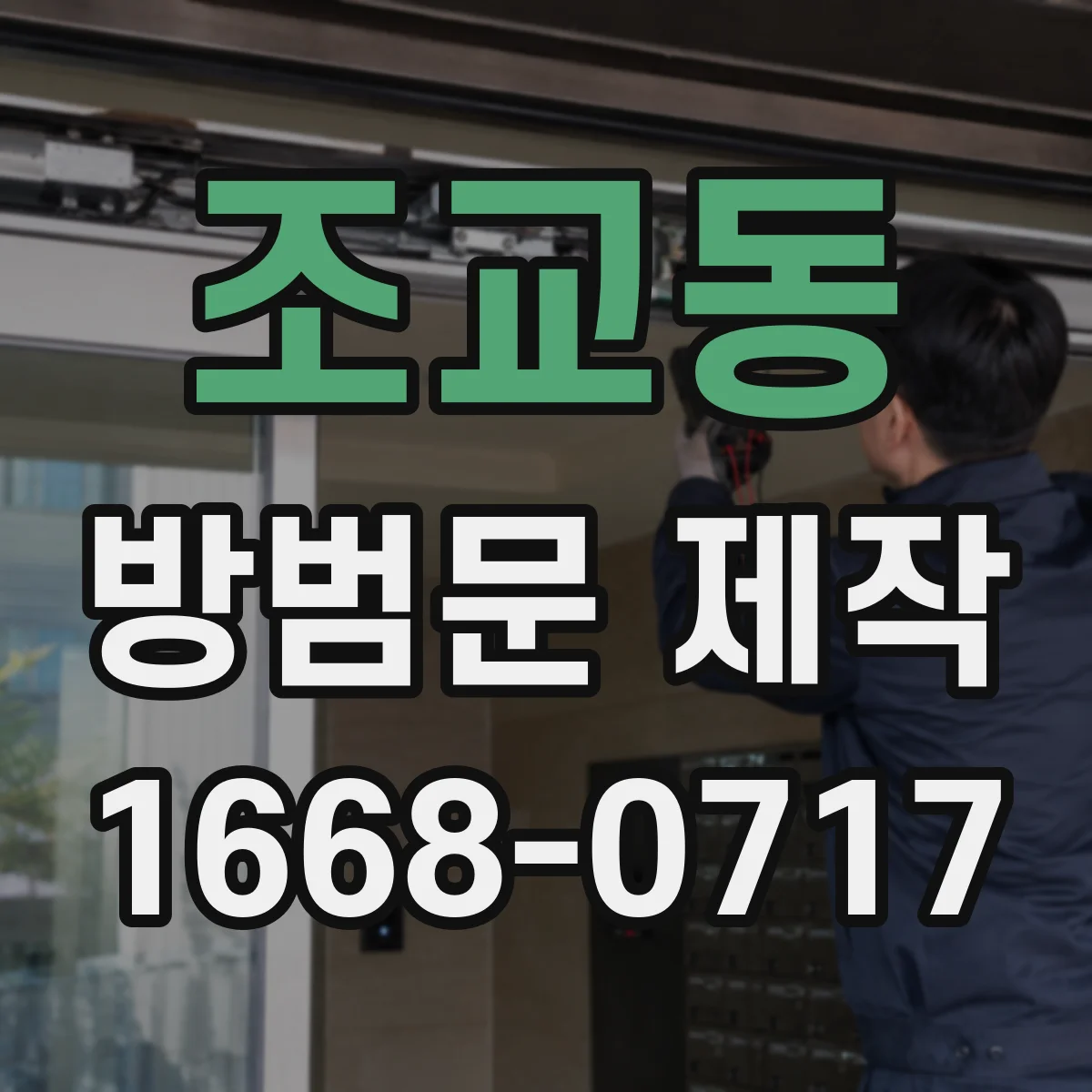 조교동 방범문 제작