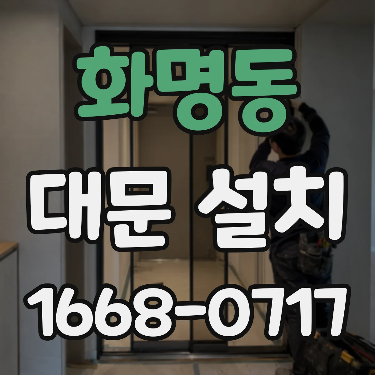 화명동 대문 설치