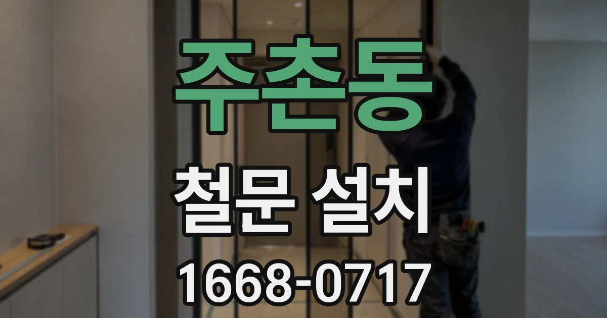 주촌동 철문 설치