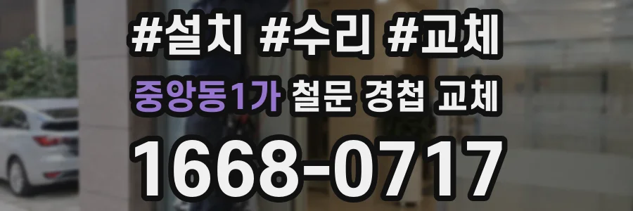 중앙동1가 철문 경첩 교체