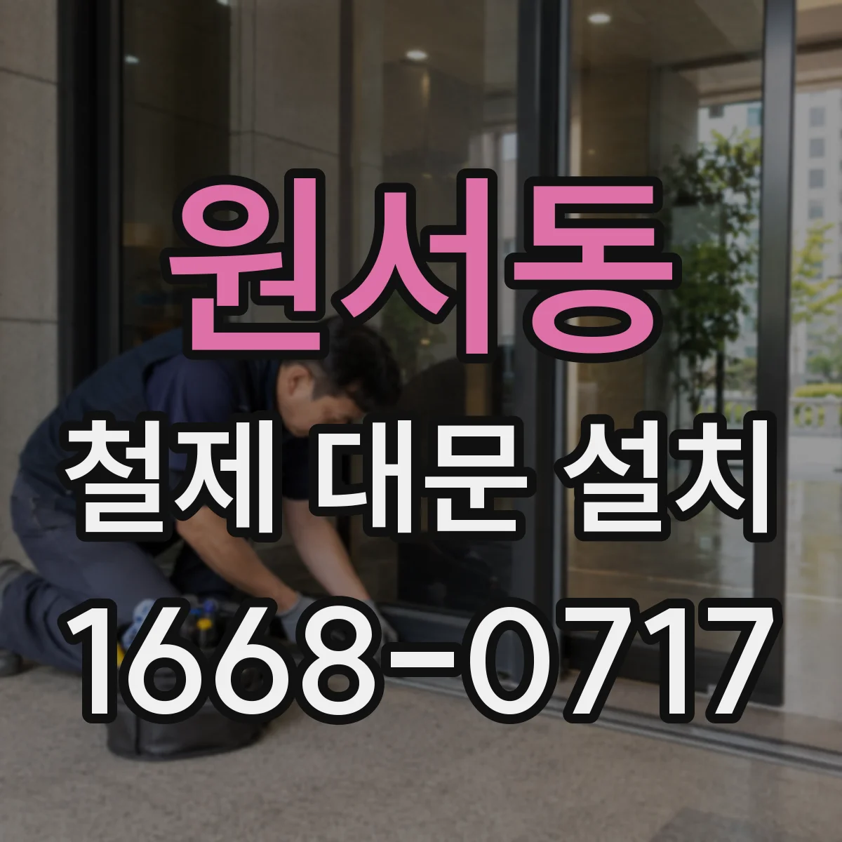 원서동 철제 대문 설치