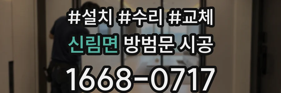 신림면 방범문 시공