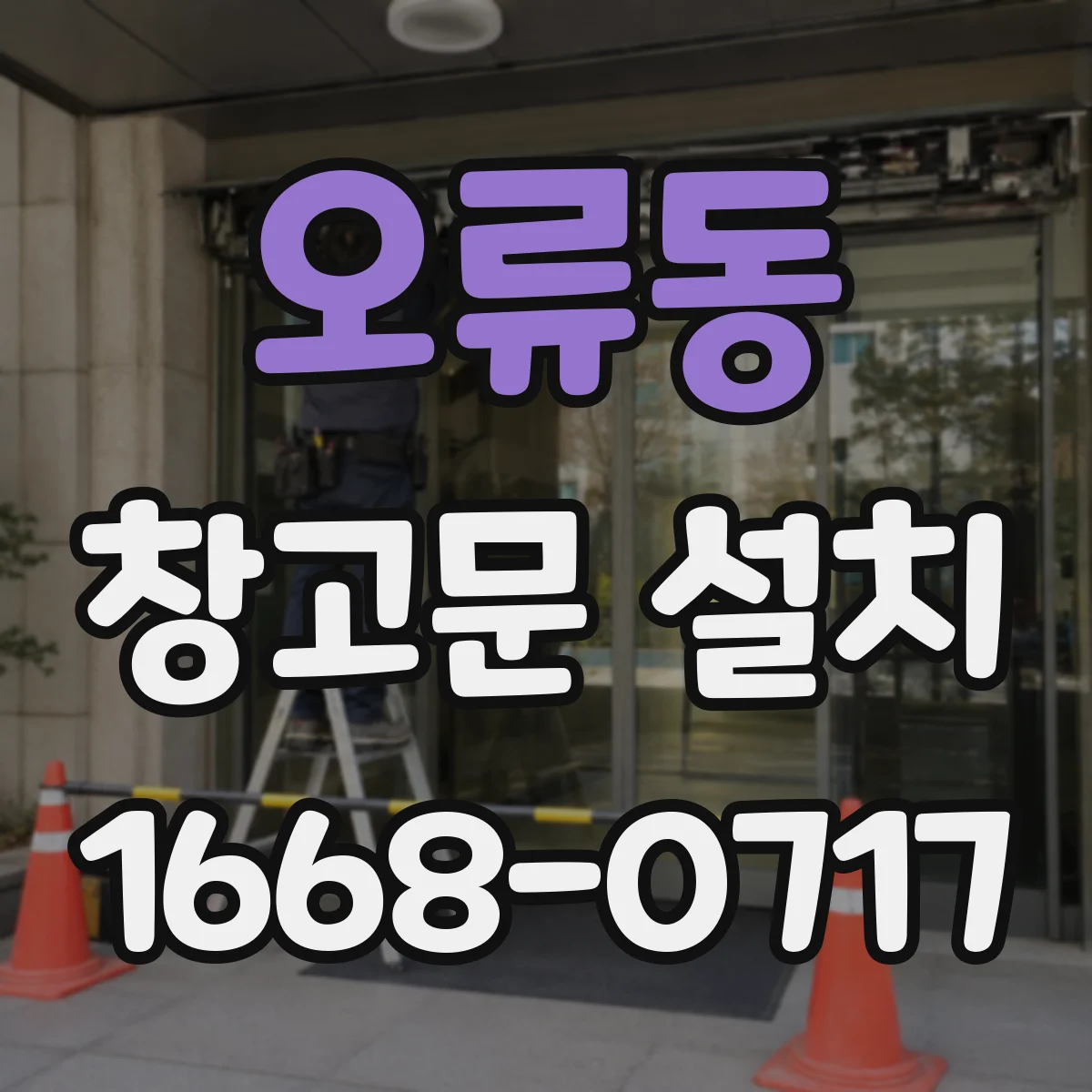 오류동 창고문 설치