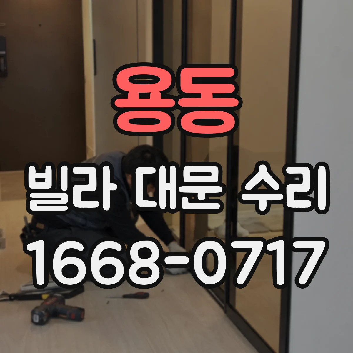 용동 빌라 대문 수리