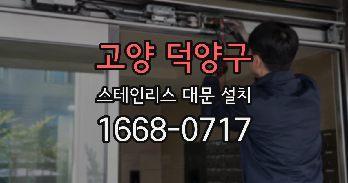 고양 덕양구 스테인리스 대문 설치