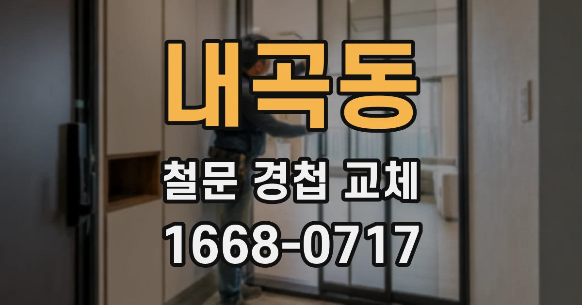 내곡동 철문 경첩 교체