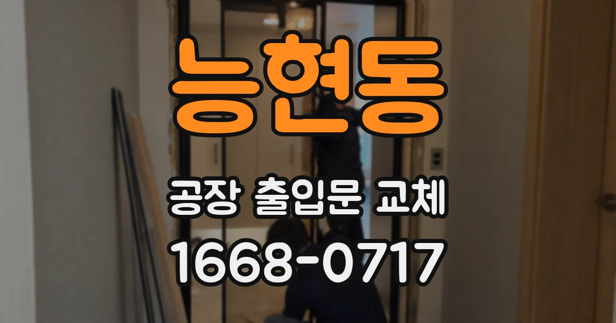 능현동 공장 출입문 교체