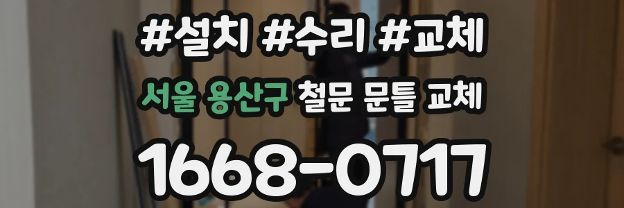 서울 용산구 철문 문틀 교체